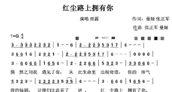 红尘路上拥有你_歌曲简谱_词曲:曼娅张正军 张正军曼娅