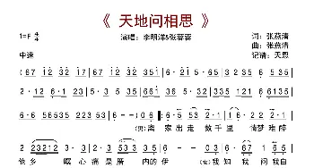 天地问相思_歌曲简谱_词曲:张燕清 张燕清