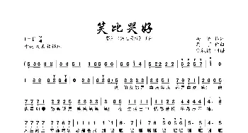 笑比哭好_歌曲简谱_词曲:冯述 马丁