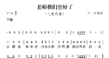 老师我们坐好了_歌曲简谱_词曲: