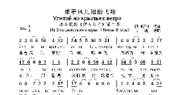 乗着风儿翅膀飞翔Улетай на крыльях ветра_歌曲简谱_词曲:阿.博罗金,,词曲