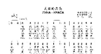 美丽的月亮ЛУНА - КРАСА_歌曲简谱_词曲:弗·斯捷潘诺夫 阿·科斯秋克