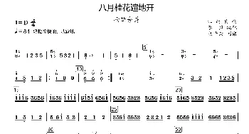 八月桂花遍地开_歌曲简谱_词曲: 江西民歌、李恒