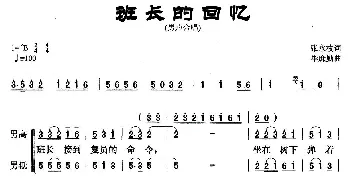 班长的回忆_歌曲简谱_词曲:张永枚 毕庶勤