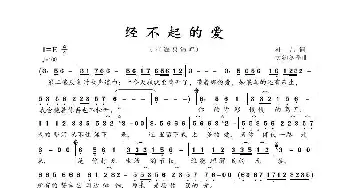 经不起的爱_歌曲简谱_词曲:袖儿 大约冬季