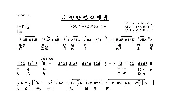 小曲好唱口难开_歌曲简谱_词曲:梅少山 张敬安 梅会召 欧阳谦叔 张敬安 欧阳谦叔