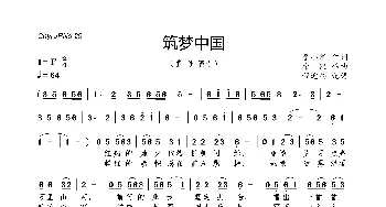 筑梦中国_歌曲简谱_词曲:李小军 栾凯