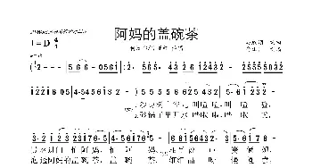 阿妈的盖碗茶_歌曲简谱_词曲:马成翔 马成翔