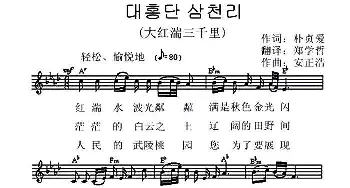 [朝鲜]大红湍三千里(대홍단 삼천리_歌曲简谱_词曲:朴贞爱,翻译：郑学哲 安正浩