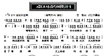 卓玛的眼泪_歌曲简谱_词曲:古格 才仁巴桑