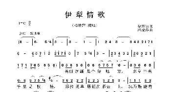 伊犁情歌_歌曲简谱_词曲:徐环宙 冯瑞萍