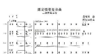 康定情歌变奏曲_歌曲简谱_词曲:昌龙, 编曲 陈健配伴奏