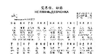 莫悲伤，姑娘НЕ ПЛАЧЬДЕВЧОНКА_歌曲简谱_词曲:弗.哈里托诺夫 弗.沙英斯基