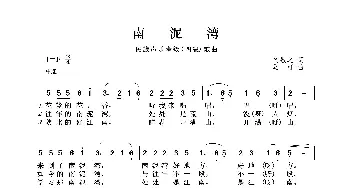 民族声乐考级歌曲：南泥湾_歌曲简谱_词曲:贺敬之 马可