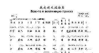 我走遍天涯海角Всю то я вселенную проехал_歌曲简谱_词曲: 俄罗斯民歌