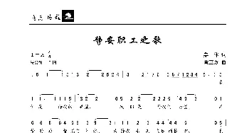 静安职工之歌_歌曲简谱_词曲:集体 黄正方