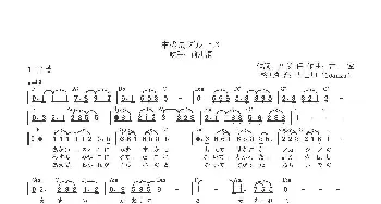 【日】中の島ブルース_歌曲简谱_词曲:斉藤 保 吉田 佐