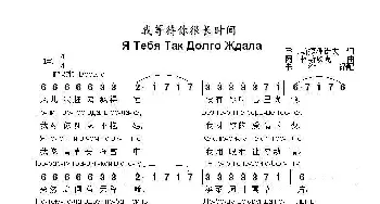 我等待你很长时间Я Тебя Так Долго Ждала_歌曲简谱_词曲:В .斯捷潘诺夫 阿.柯斯玖克