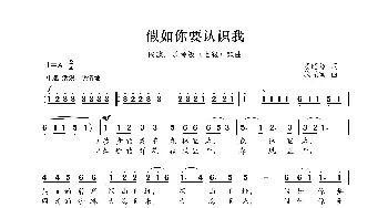 民族声乐考级歌曲：假如你要认识我_歌曲简谱_词曲:汤昭智 施光南