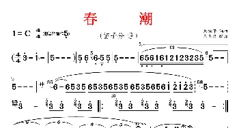 春潮_歌曲简谱_词曲: 刘锡津编曲、王玉勇配器