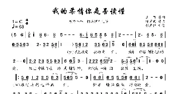 我的柔情你是否读懂_歌曲简谱_词曲:王可 邹芳武