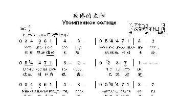 疲倦的太阳Утомленное солнце_歌曲简谱_词曲:И.阿尔韦克 Е.彼得斯布尔斯基