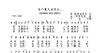 这个夏天为什么... Зачем это лето_歌曲简谱_词曲:В.斯捷潘诺夫 А .科斯秋克