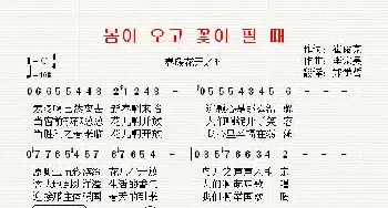 [朝鲜]봄이 오고 꽃이 필 때_歌曲简谱_词曲:崔俊京 翻译：郑学哲 李宗吴