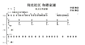 阳光社区  和谐家园_歌曲简谱_词曲: 陈健作曲