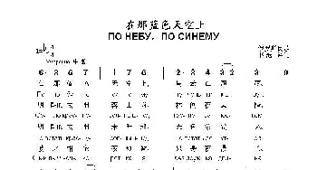 在那蓝色天空上по небупо синему_歌曲简谱_词曲: 俄罗斯民歌