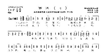 [莆仙戏]西汉_歌曲简谱_词曲:郑牡丹 林太崇