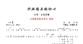 兴业路上的初心_歌曲简谱_词曲:刘世军 左翼建、左翼伟