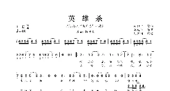 英雄杀_歌曲简谱_词曲:施佳阳 施佳阳