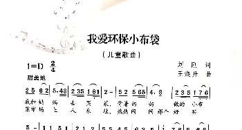 我爱环保小布袋_歌曲简谱_词曲:刘刚 王焕升