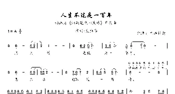 人生不过是一百年_歌曲简谱_词曲:王宏、唐跃生 方石、薛振华、姜华