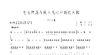 毛主席是各族人民心中的红太阳_歌曲简谱_词曲:洪源、石祥 唐诃、生茂