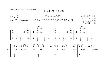 [日]ウルトラマン80_歌曲简谱_词曲:山上,路夫 木村  昇