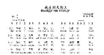 我走到大街上Выйду на улицу_歌曲简谱_词曲: 俄罗斯民歌