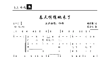 春天悄悄地来了_歌曲简谱_词曲:许继荣 尚志明