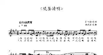 镜鉴清明_歌曲简谱_词曲:杜劲松 蔡建纯