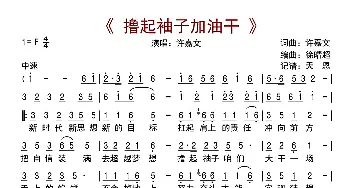 撸起袖子加油干_歌曲简谱_词曲:许嘉文 许嘉文