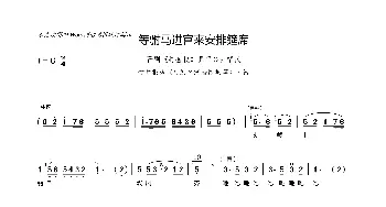 等驸马进宫来安排筵席_歌曲简谱_词曲: