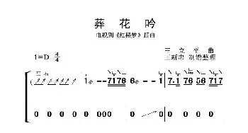 葬花吟_歌曲简谱_词曲:王立平