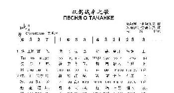 双驾战车之歌ПЕСНЯ О ТАЧАНКЕ_歌曲简谱_词曲:康斯坦丁.利斯托夫 米哈伊尔.鲁德尔曼  词