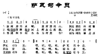 [南斯拉夫]萨瓦司令员_歌曲简谱_词曲:[南]勃利沃耶.波波维奇 [南]勃利沃耶.波波维奇曲 李坚译配