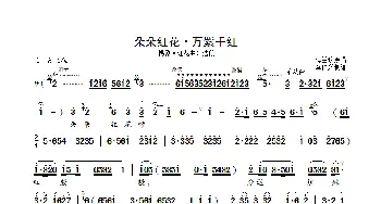 朵朵红花·万紫千红_歌曲简谱_词曲: