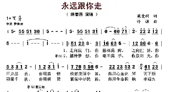 永远跟你走_歌曲简谱_词曲:梁爱科 许谦