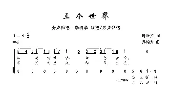 三个世界_歌曲简谱_词曲:叶逸芳 黎锦光