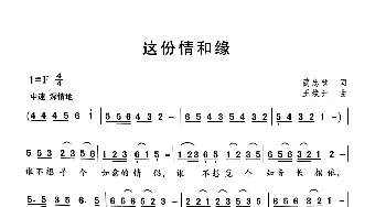 这份情和缘_歌曲简谱_词曲:蔺忠铭 王焕升