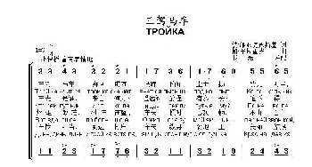 三驾马车Тройка_歌曲简谱_词曲:彼.维亚捷姆斯基 帕.布拉霍夫